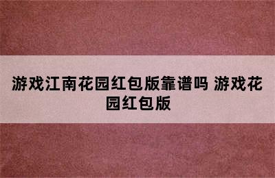 游戏江南花园红包版靠谱吗 游戏花园红包版